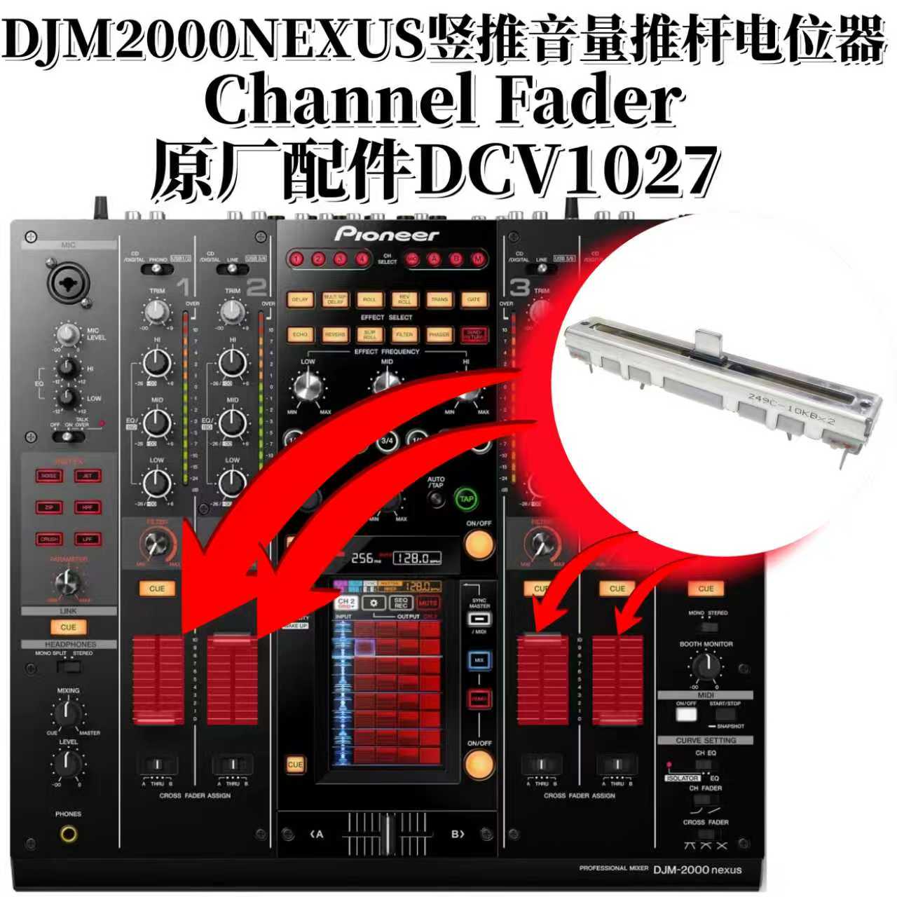 原装先锋DJM2000nexus二代混音台音量竖推短柄推杆电位器DCV1027