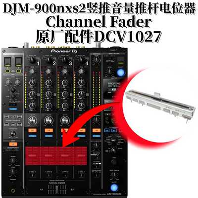 原装先锋DJM900NXS2混音台 900三 音量竖推短柄推杆电位器DCV1027