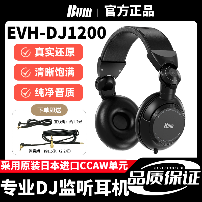 BUM正品专业DJ打碟专用EVH-DJ1200耳机监听头戴式非松下1200耳机