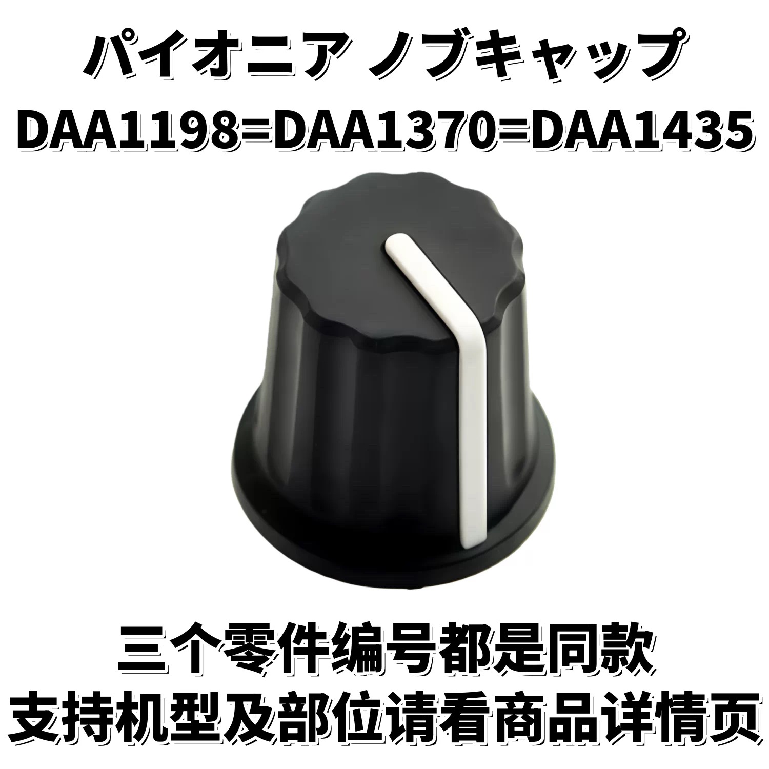 先锋DJM混音台DDJ控制器XDJ一体机旋钮帽DAA1198 DAA1370 DAA1435