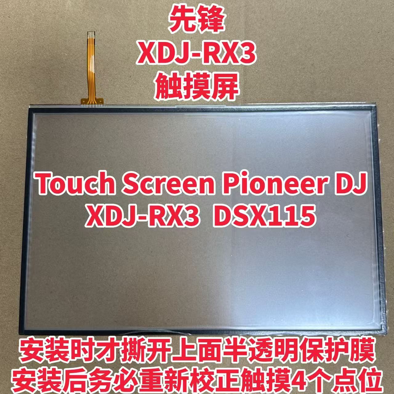 先锋XDJRX3一体机触摸屏