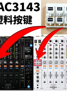 原装先锋DJM900NXS2混音台DJMTOUR1外部FX效果6个塑料按键DAC3143