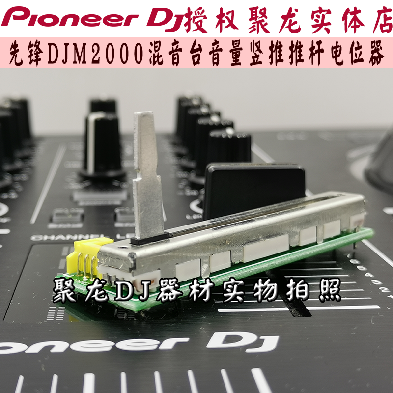 先锋音量推杆电位器竖推子带板免焊接适用于DJM-2000混音台一代上