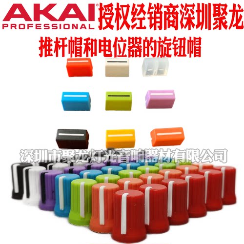 AKAI雅佳APC40MK2控制器VJ控台彩色电位旋钮EQ帽推子帽横切推杆帽