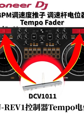 先锋DDJREV1调速推杆BPM调速度推子TempoFader电位器配件DCV1011