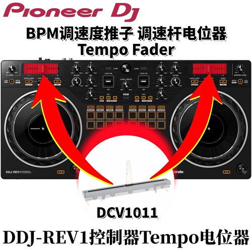 先锋DDJREV1调速推杆BPM调速度推子TempoFader电位器配件DCV1011