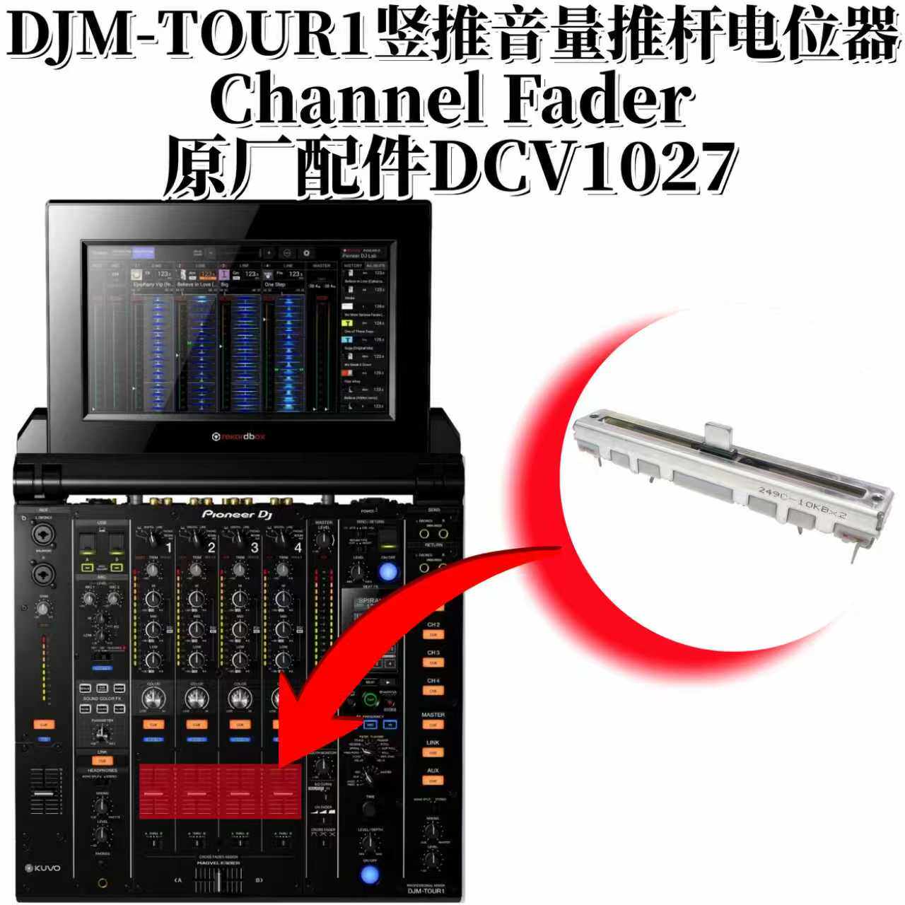 原装先锋DJMTOUR1混音台音量竖推短柄推杆电位器 DJ配件 DCV1027