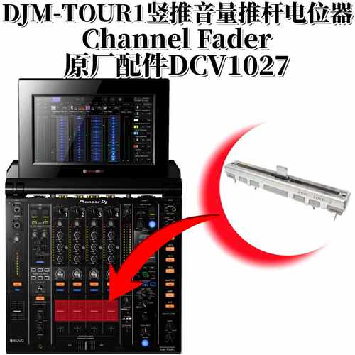 原装先锋DJMTOUR1混音台音量竖推短柄推杆电位器 DJ配件 DCV1027