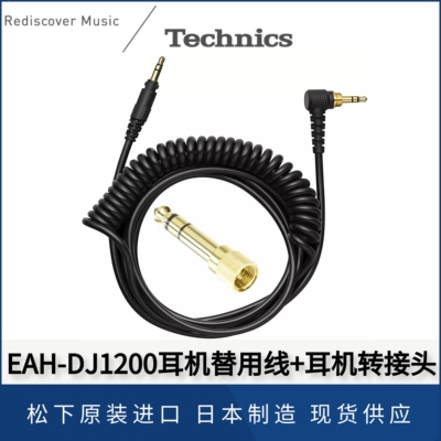 Technics松下EAH-DJ1200耳机线兼容RP-DH1200线日本进口线材配件
