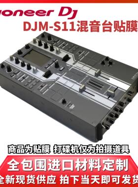 先锋DJM-S11混音台贴膜全包围珍珠灰色白边条保护膜贴纸全新现货