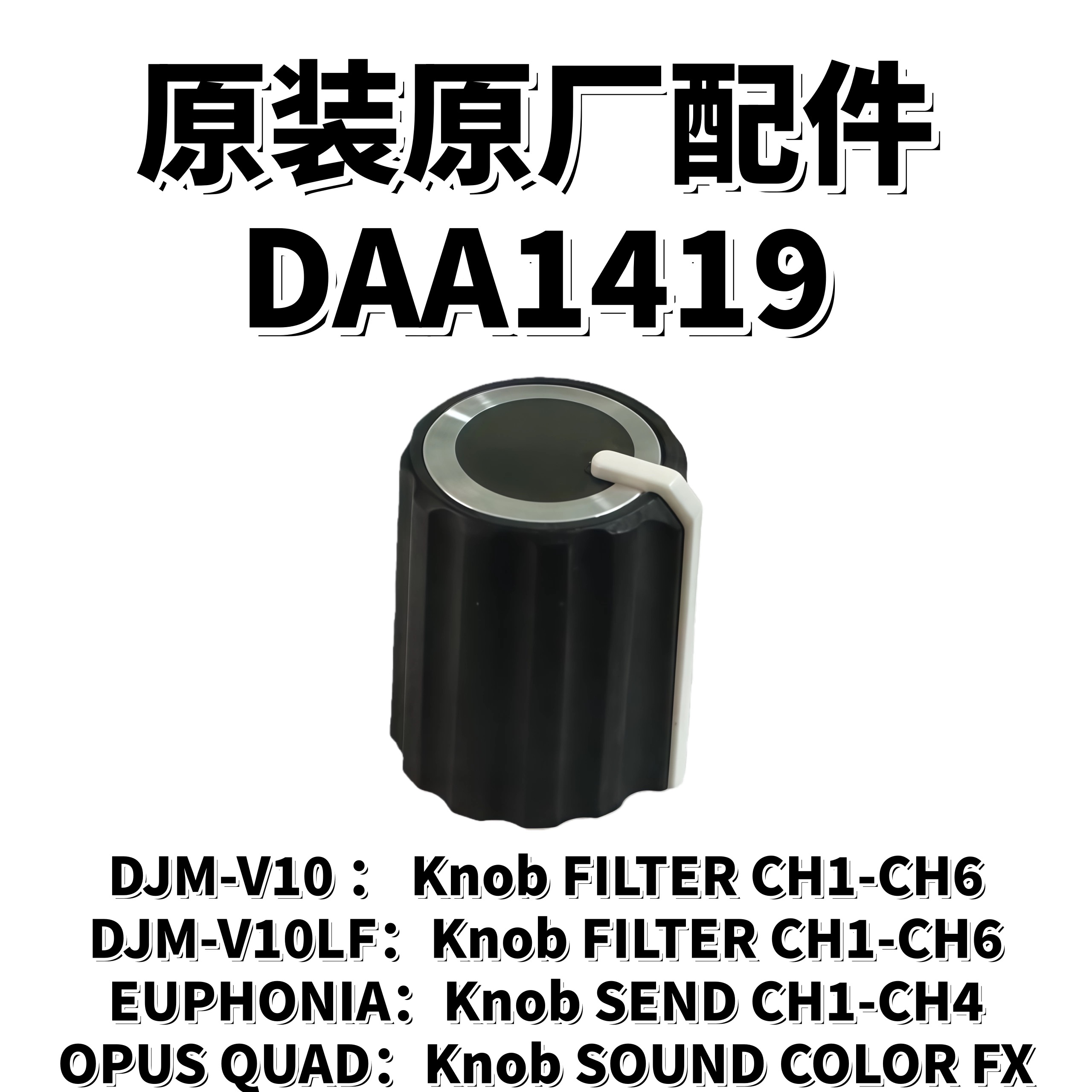 原装先锋DJMV10混音台V10LF OPUSQUAD EUPHONIA效果旋钮帽DAA1419