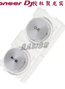 先锋DDJ1000SRT控制器打碟机播放暂停Button PlayCue外部塑料按键