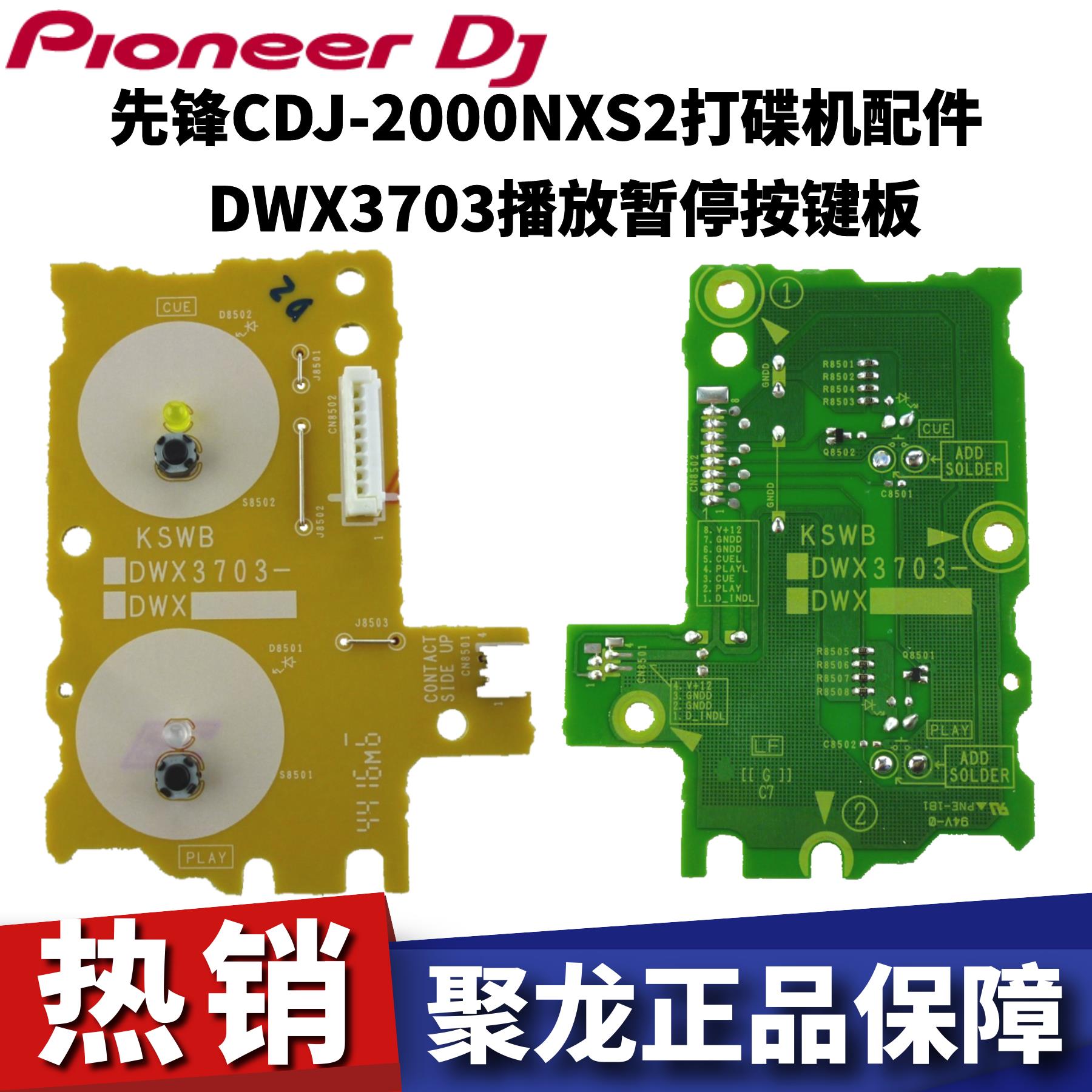 全新先锋CDJ2000NXS2打碟机播放暂停键PLAY CUE电路板DWX3703现货