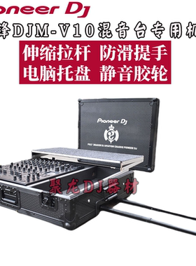 先锋DJMV10混音台专用全黑色球纹带拉杆静音轮航空机箱飞行箱盒子