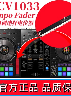 先锋DDJ800控制器Tempo Fader变调速杆BPM电位器 DCV1033 DCV1009