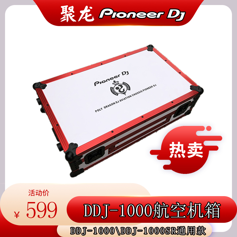 先锋DDJ1000SRT机箱数码控制器打碟专用DDJ1000航空箱白色红边