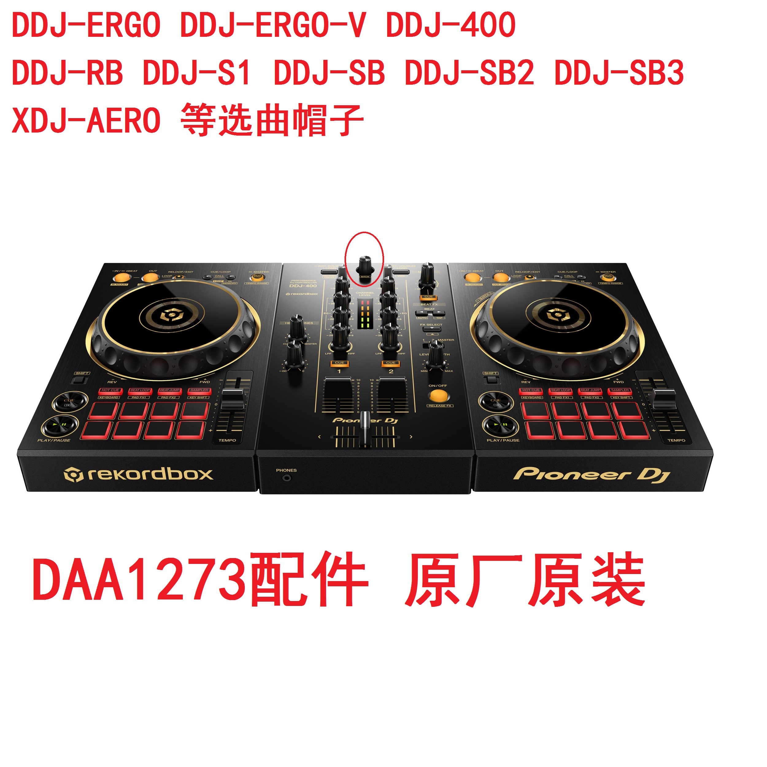 先锋DDJ400 SB FLX4 RB XDJR1选曲确定旋钮帽DAA1273选歌设定帽子