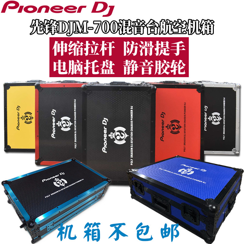 先锋DJM700机箱混音台数码DJ打碟机航空箱带拉杆提手防震耐压现货
