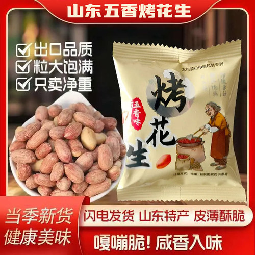 五香烤花生米小包装香酥咸香下酒