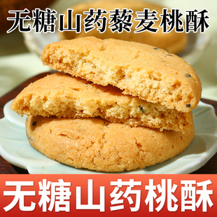 无糖山药桃酥藜麦老式桃酥木糖醇无糖精饼干中老年人健康营养