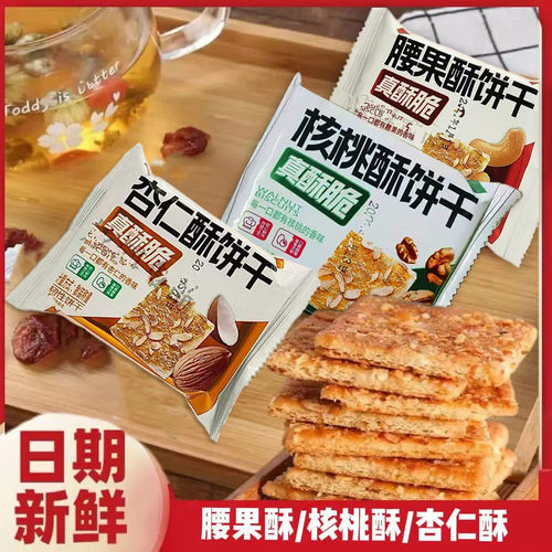 杏仁酥饼干核桃味腰果味饼干独立小包装多口味网红小零食休闲食品