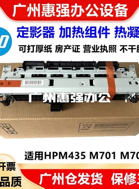 适用原装惠普706定影器组件 HPM435 701加热组件 热凝器 RM2-0639