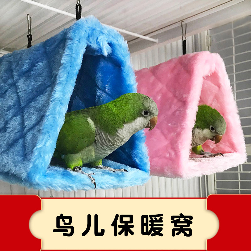 鸟窝鹦鹉虎皮牡丹玄凤四季通用保温保暖鸟巢吊床挂窝可拆洗用品