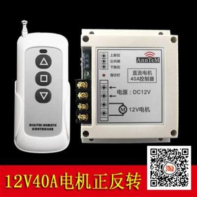 高档DC12V40A直流汽车电机窗帘马达升降正反转无线遥控开关穿墙控