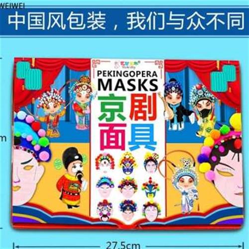 京剧脸谱儿童小学生幼儿园diy创意手工制作材料包中国风戏剧面具