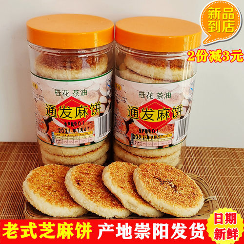 老式芝麻饼湖北崇阳本土特产