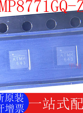 全新原装 MP8771GQ-Z 丝印ATMH QFN贴片 MP8771GQ 开关稳压器芯片