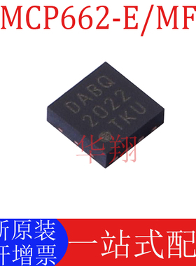 全新原装 MCP662-E/MF 丝印DABQ 封装DFN-8 双路运算放大器芯片ic
