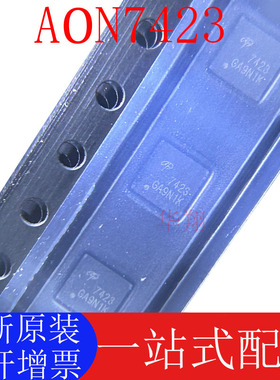 全新原装 AON7423 丝印7423 50A/20V P沟道 DFN MOS场效应管 AOS