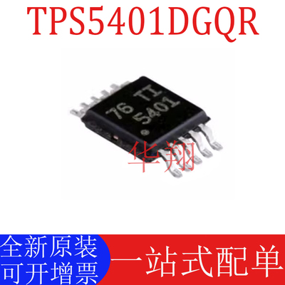 全新原装TPS5401DGQR开关稳压器