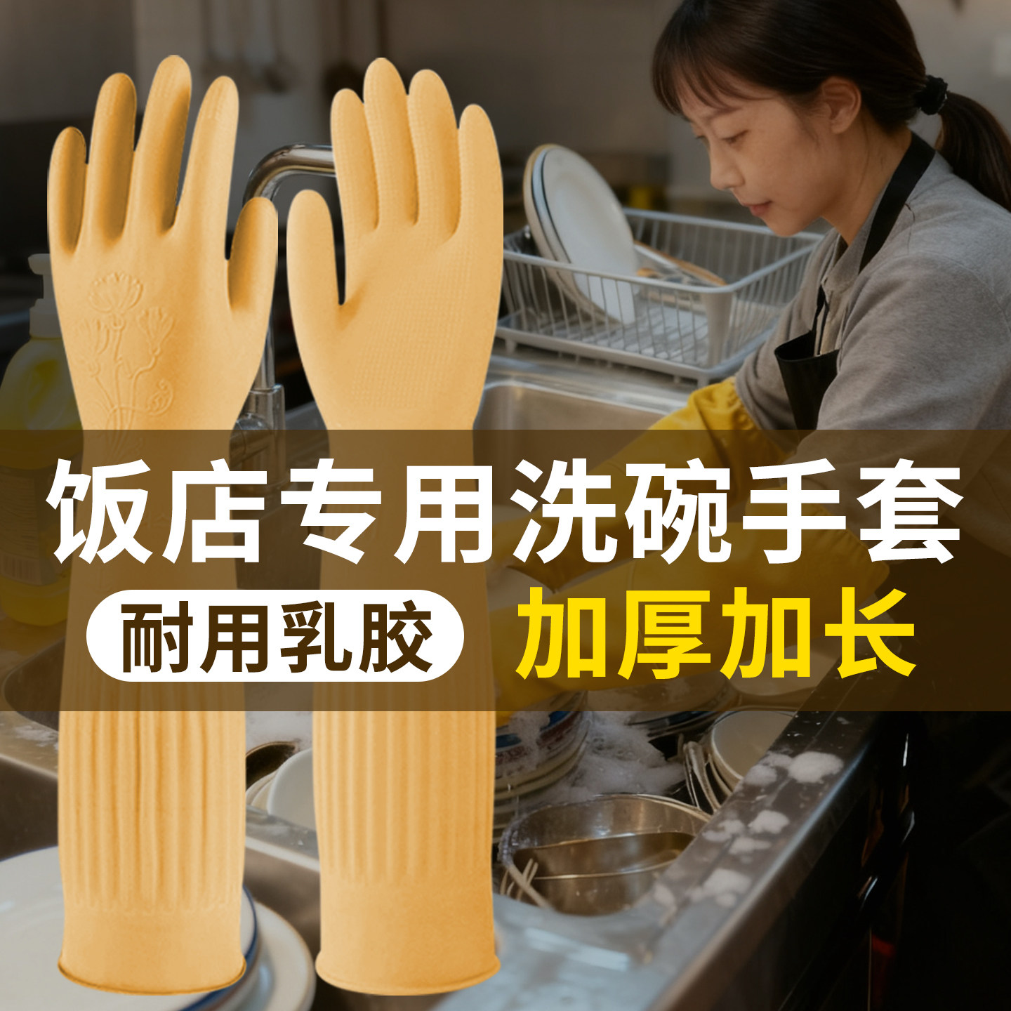 洗碗手套饭店专用耐用型加长防水加厚乳胶食堂洗碗工保洁打扫卫生