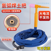 氩弧焊土把QQ300A 1划弧枪焊把线十字阀接头电焊机氩弧焊枪土把