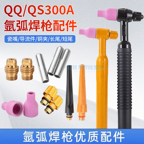 QQ/QS300A氩弧焊枪头配件瓷嘴钨针夹导流件长短枪尾开关芯铜接头