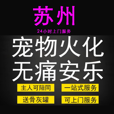 苏州市宠物火化殡葬狗犬猫兔子动物善终尸体安葬无痛安乐上门服务