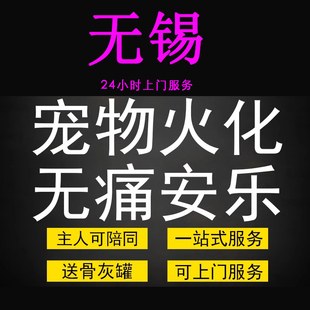 无锡市宠物火化殡葬狗犬猫兔子动物善终尸体安葬无痛安乐上门服务