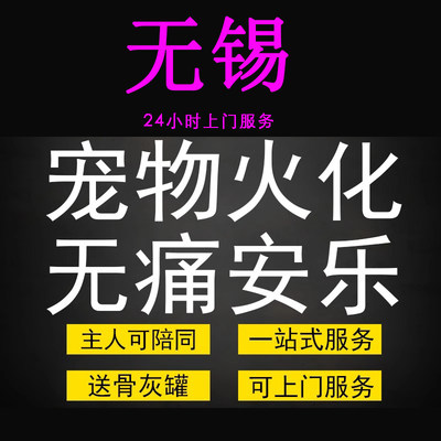无锡市宠物火化殡葬狗犬猫兔子动物善终尸体安葬无痛安乐上门服务