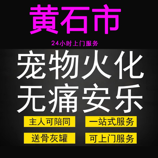 黄石市宠物火化殡葬毛孩子狗狗猫兔善终骨灰纪念无痛安乐上门服务