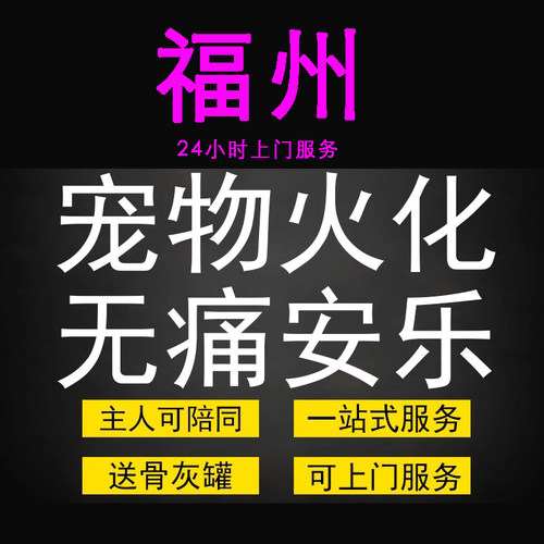 福州宠物火化殡葬狗犬猫兔子动物善终尸体安葬无痛安乐上门服务