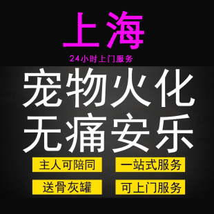 上海宠物火化殡葬狗狗猫兔子善终骨灰制作纪念品无痛安乐上门服务