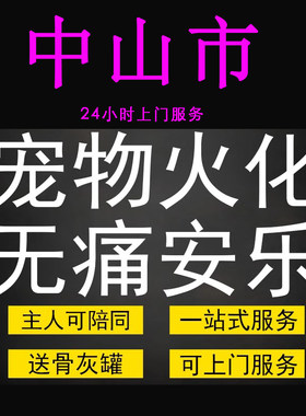 中山市宠物火化殡葬狗犬猫兔子动物善终尸体安葬无痛安乐上门服务