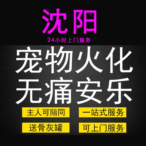 沈阳宠物火化殡葬狗犬猫兔子动物善终尸体安葬无痛安乐上门服务