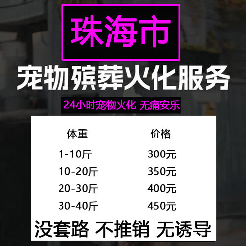 珠海市宠物殡葬善终猫咪兔子狗狗仓鼠毛孩子火化无痛安乐上门服务