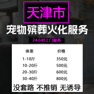 天津市宠物毛孩子火化葬殡猫狗兔鼠动物骨灰无痛安乐善终上门服务