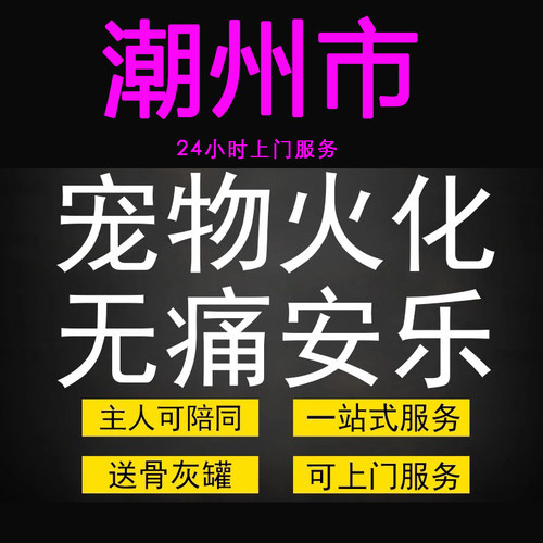 潮州市宠物火化殡葬毛孩子狗狗猫兔善终骨灰纪念无痛安乐上门服务