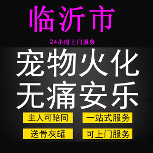 临沂市宠物火化殡葬狗狗猫兔子善终骨灰制作纪念品无痛安乐上门服