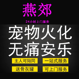 燕郊宠物火化殡葬狗犬猫兔子动物善终尸体安葬无痛安乐上门服务